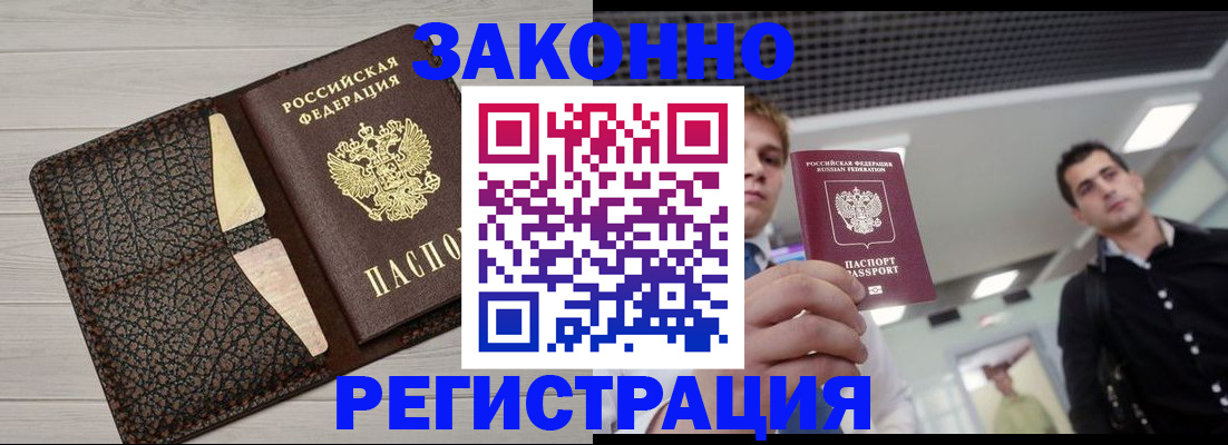 прописка законно в Гороховце