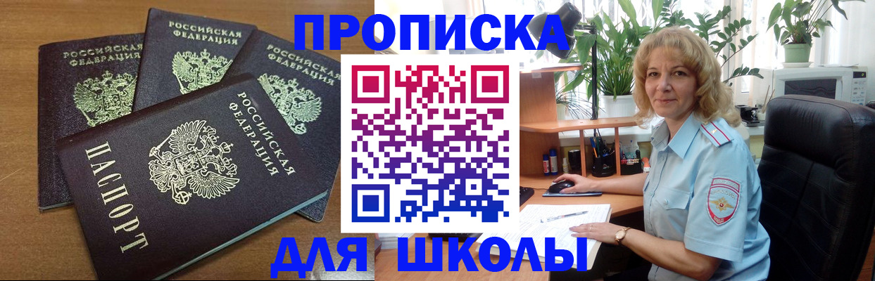 прописка для школы в Гороховце